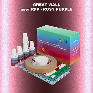 Ремкомплект для ремонта глубоких сколов и царапин GREATWALL, цвет RPP - ROSY PURPLE