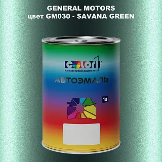 Автомобильная краска GM, цвет  GM030 - SAVANAGREEN
