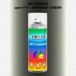 Аэрозольная краска MITSUBISHI, цвет F17 - OPTIMIST GREEN