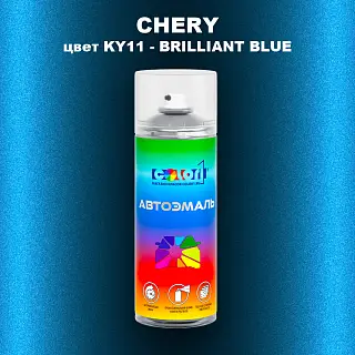 Аэрозольная краска CHERY, цвет KY11 - BRILLIANT BLUE
