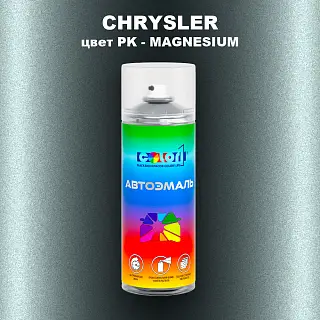 Аэрозольная краска CHRYSLER, цвет PK - MAGNESIUM