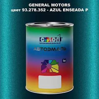 Автомобильная краска GM, цвет  93.278.352 - AZULENSEADAP