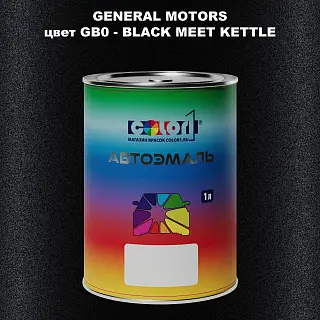 Автомобильная краска GM, цвет  GB0 - BLACKMEETKETTLE