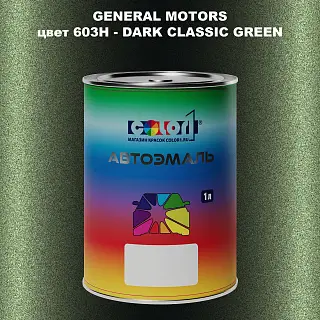 Автомобильная краска GM, цвет  603H - DARKCLASSICGREEN
