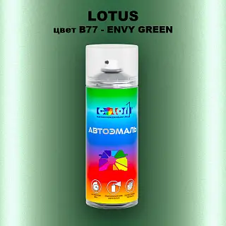 Аэрозольная краска LOTUS, цвет B77 - ENVY GREEN