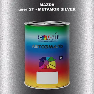 Автомобильная краска MAZDA, цвет 2T - METAMOR SILVER