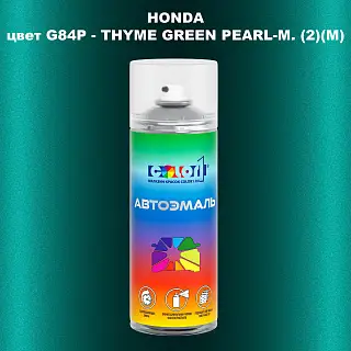 Аэрозольная краска HONDA, цвет G84P - THYME GREEN PEARL-M. (2)(M)