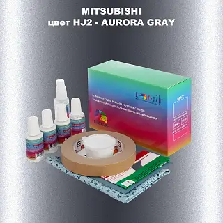 Ремкомплект для ремонта глубоких сколов и царапин MITSUBISHI, цвет HJ2 - AURORA GRAY