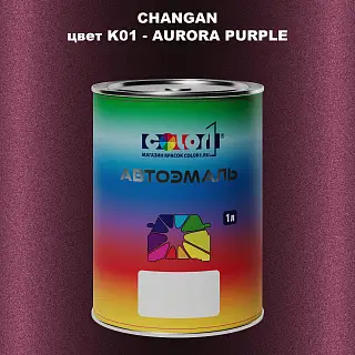 Автомобильная краска CHANGAN, цвет K01 - AURORA PURPLE