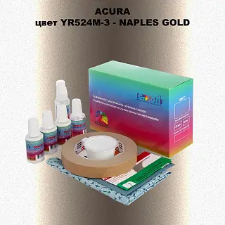 Ремкомплект для ремонта глубоких сколов и царапин ACURA, цвет YR524M-3 - NAPLES GOLD