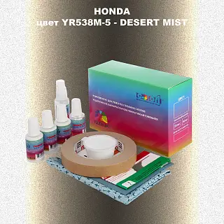 Ремкомплект для ремонта глубоких сколов и царапин HONDA, цвет YR538M-5 - DESERT MIST