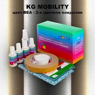 Ремкомплект для ремонта глубоких сколов и царапин KG MOBILITY, цвет BEA - 2-х цветное покрытие