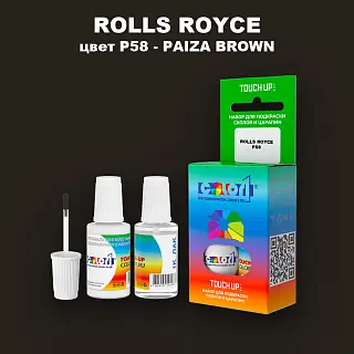 Краска для сколов во флаконе с кисточкой ROLLS ROYCE, цвет P58 - PAIZA BROWN
