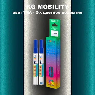 Маркер с краской KG MOBILITY, цвет TBA - 2-х цветное покрытие