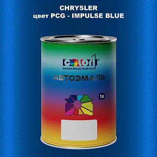 Автомобильная краска CHRYSLER, цвет PCG - IMPULSE BLUE