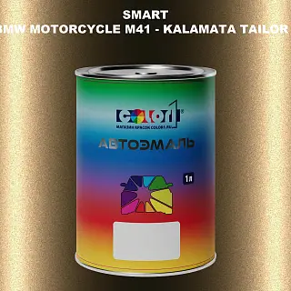 Автомобильная краска SMART, цвет BMW MOTORCYCLE M41 - KALAMATA TAILOR MADE