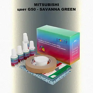 Ремкомплект для ремонта глубоких сколов и царапин MITSUBISHI, цвет G50 - SAVANNA GREEN