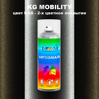 Аэрозольная краска KG MOBILITY, цвет KAA - 2-х цветное покрытие