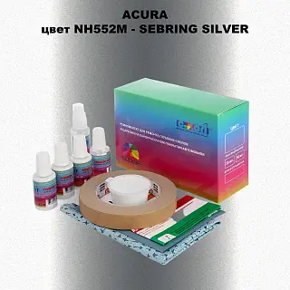 Ремкомплект для ремонта глубоких сколов и царапин ACURA цвет NH552M - SEBRING SILVER