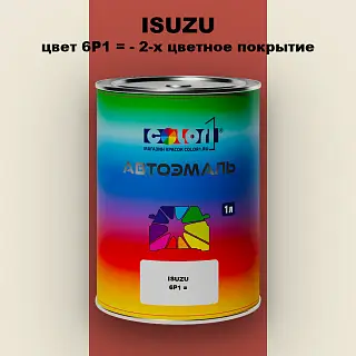 Автомобильная краска ISUZU, цвет 6P1 = - 2-х цветное покрытие