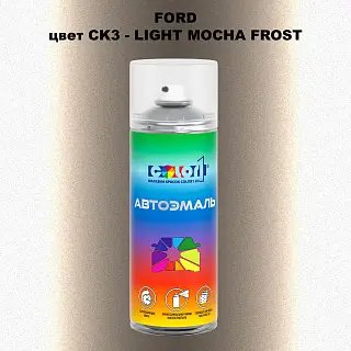 Аэрозольная краска FORD, цвет CK3 - LIGHT MOCHA FROST