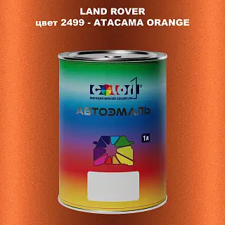 Автомобильная краска LAND ROVER, цвет 2499 - ATACAMA ORANGE