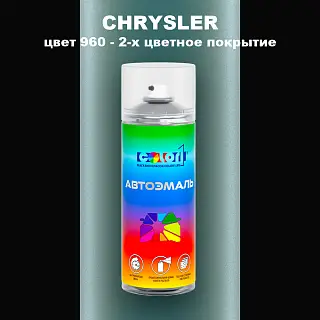Аэрозольная краска CHRYSLER, цвет 960 - 2-х цветное покрытие