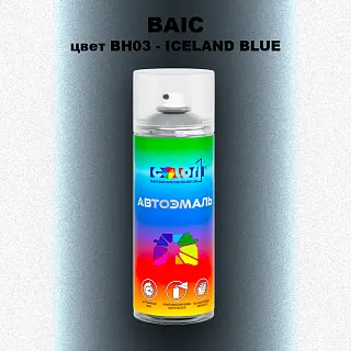 Аэрозольная краска BAIC, цвет BH03 - ICELAND BLUE