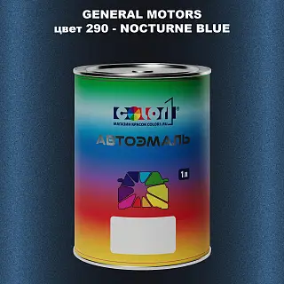 Автомобильная краска GM, цвет  290 - NOCTURNEBLUE