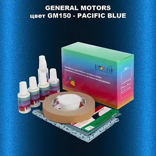 Ремкомплект для ремонта глубоких сколов и царапин GM, цвет GM150 - PACIFICBLUE
