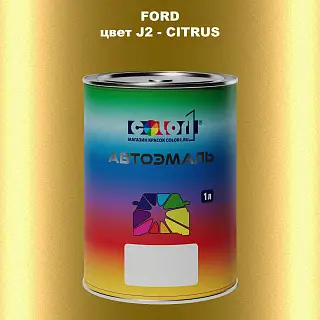 Автомобильная краска FORD, цвет J2 - CITRUS