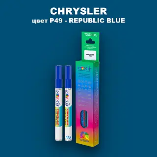 Маркер с краской CHRYSLER, цвет P49 - REPUBLIC BLUE