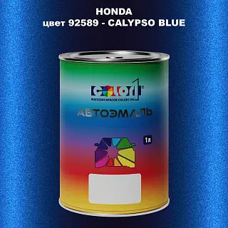 Автомобильная краска HONDA, цвет 92589 - CALYPSO BLUE