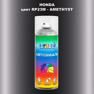 Аэрозольная краска HONDA, цвет RP23M - AMETHYST