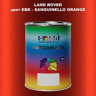 Автомобильная краска LAND ROVER, цвет EBK - SANGUINELLO ORANGE