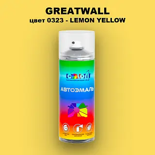 Аэрозольная краска GREATWALL, цвет 0323 - LEMON YELLOW