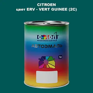 Автомобильная краска CITROEN, цвет ERV - VERT GUINEE (2C)
