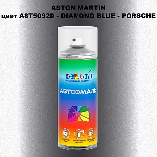 Аэрозольная краска ASTON MARTIN, цвет AST5092D - DIAMOND BLUE - PORSCHE