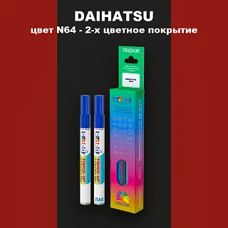 Маркер с краской DAIHATSU, цвет N64 - 2-х цветное покрытие
