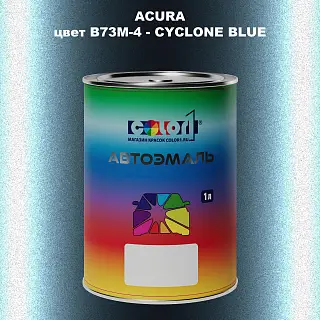 Автомобильная краска ACURA, цвет B73M-4 - CYCLONE BLUE