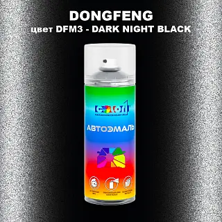 Аэрозольная краска DONGFENG, цвет DFM3 - DARK NIGHT BLACK