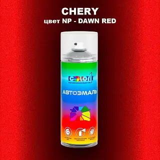 Аэрозольная краска CHERY, цвет NP - DAWN RED