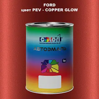 Автомобильная краска FORD, цвет PEV - COPPER GLOW