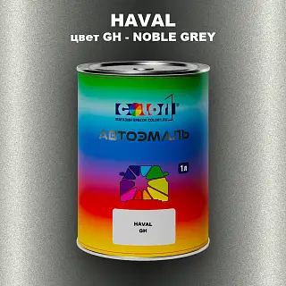 Автомобильная краска HAVAL, цвет GH - NOBLE GREY