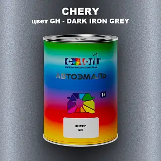 Автомобильная краска CHERY, цвет GH - DARK IRON GREY