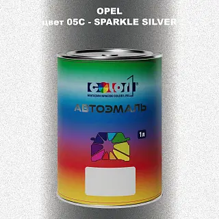 Автомобильная краска OPEL, цвет 05C - SPARKLE SILVER