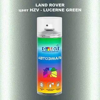Аэрозольная краска LAND ROVER, цвет HZV - LUCERNE GREEN