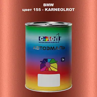 Автомобильная краска BMW, цвет 155 - KARNEOLROT