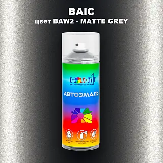 Аэрозольная краска BAIC, цвет BAW2 - MATTE GREY