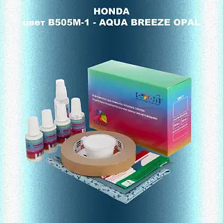 Ремкомплект для ремонта глубоких сколов и царапин HONDA, цвет B505M-1 - AQUA BREEZE OPAL